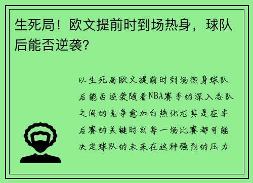 生死局！欧文提前时到场热身，球队后能否逆袭？