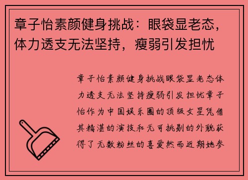 章子怡素颜健身挑战：眼袋显老态，体力透支无法坚持，瘦弱引发担忧