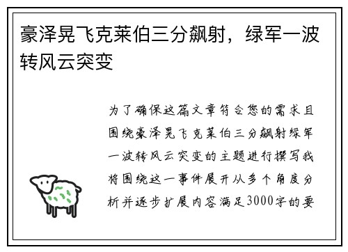 豪泽晃飞克莱伯三分飙射，绿军一波转风云突变