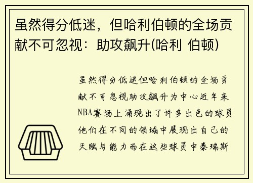 虽然得分低迷，但哈利伯顿的全场贡献不可忽视：助攻飙升(哈利 伯顿)