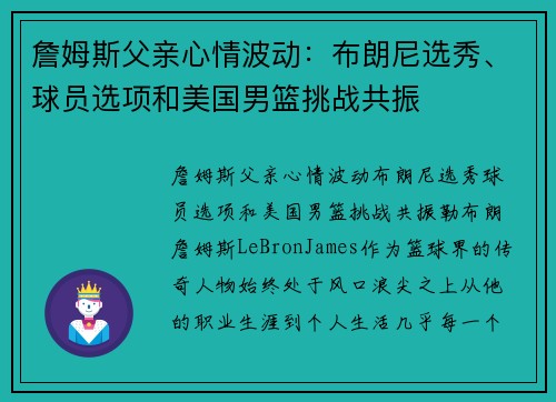 詹姆斯父亲心情波动：布朗尼选秀、球员选项和美国男篮挑战共振