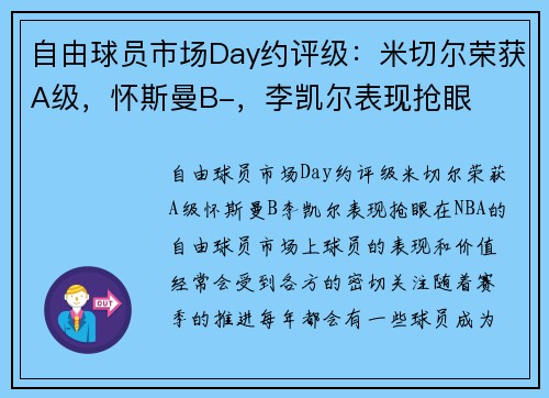 自由球员市场Day约评级：米切尔荣获A级，怀斯曼B-，李凯尔表现抢眼