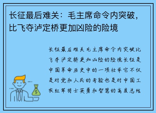 长征最后难关：毛主席命令内突破，比飞夺泸定桥更加凶险的险境