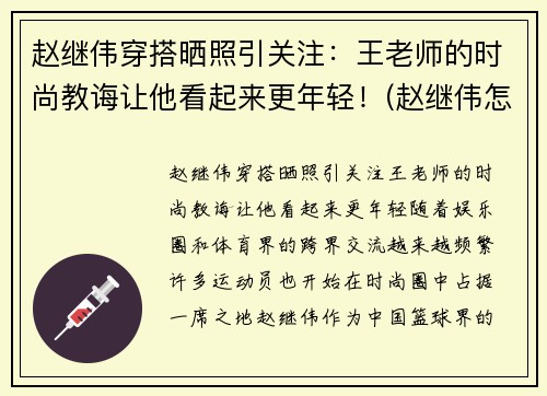 赵继伟穿搭晒照引关注：王老师的时尚教诲让他看起来更年轻！(赵继伟怎么样了)