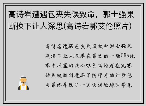 高诗岩遭遇包夹失误致命，郭士强果断换下让人深思(高诗岩郭艾伦照片)