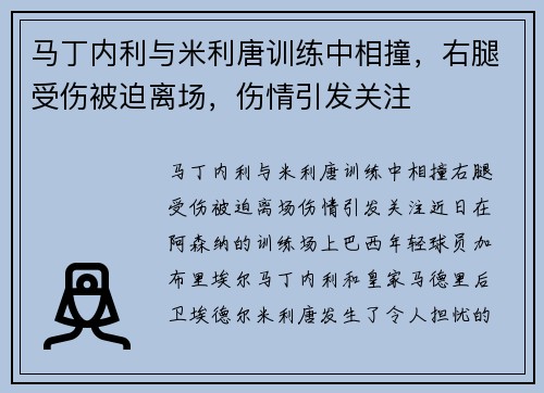 马丁内利与米利唐训练中相撞，右腿受伤被迫离场，伤情引发关注