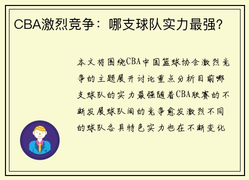 CBA激烈竞争：哪支球队实力最强？