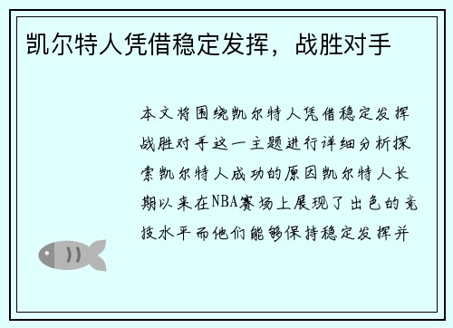 凯尔特人凭借稳定发挥，战胜对手