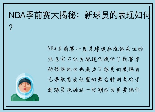 NBA季前赛大揭秘：新球员的表现如何？