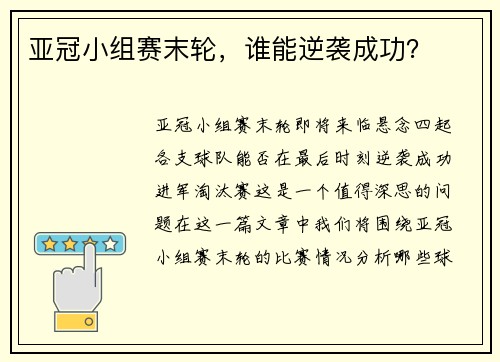 亚冠小组赛末轮，谁能逆袭成功？