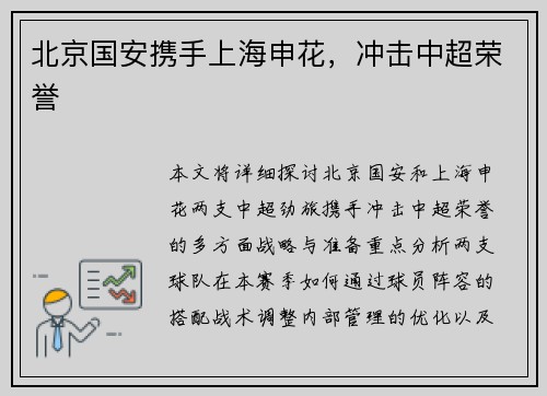 北京国安携手上海申花，冲击中超荣誉