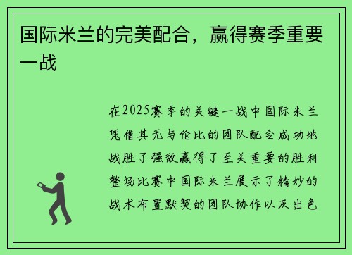 国际米兰的完美配合，赢得赛季重要一战