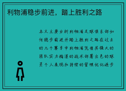 利物浦稳步前进，踏上胜利之路