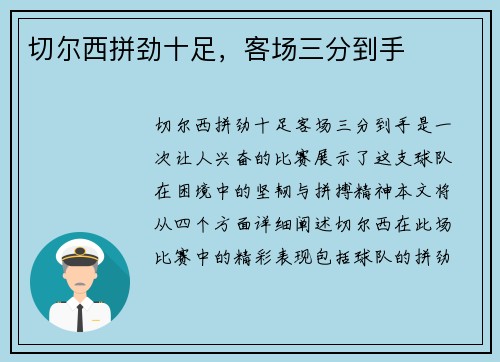 切尔西拼劲十足，客场三分到手