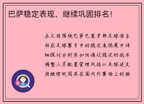 巴萨稳定表现，继续巩固排名！