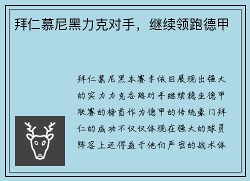 拜仁慕尼黑力克对手，继续领跑德甲