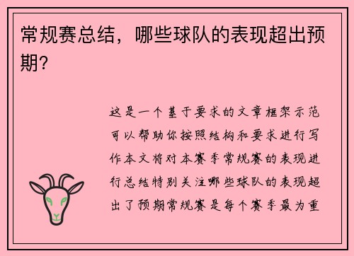 常规赛总结，哪些球队的表现超出预期？