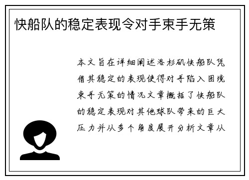 快船队的稳定表现令对手束手无策