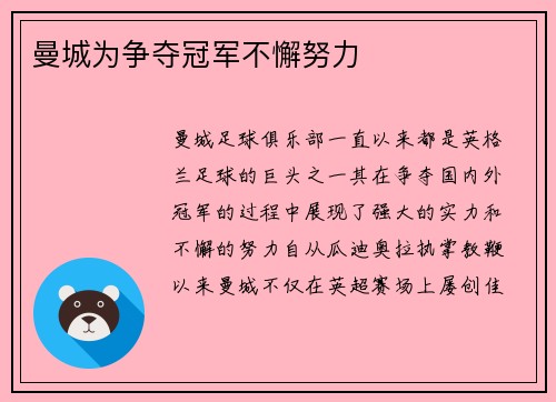 曼城为争夺冠军不懈努力