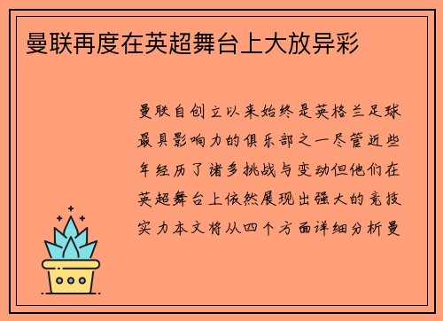 曼联再度在英超舞台上大放异彩