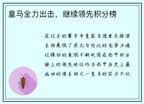 皇马全力出击，继续领先积分榜