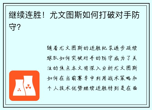 继续连胜！尤文图斯如何打破对手防守？