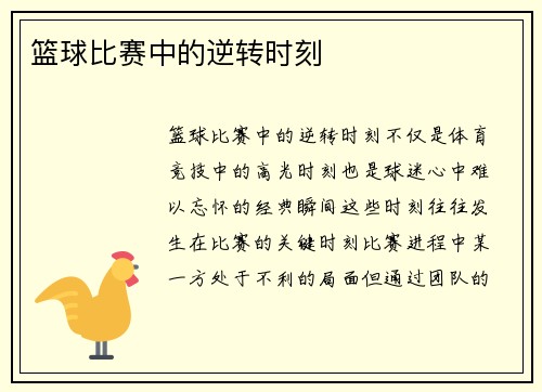 篮球比赛中的逆转时刻