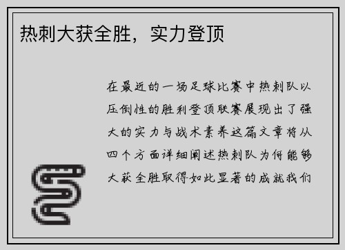 热刺大获全胜，实力登顶