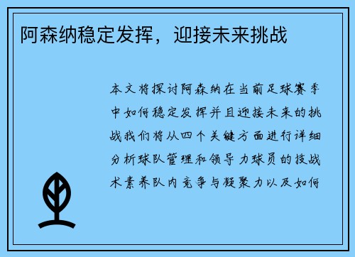 阿森纳稳定发挥，迎接未来挑战
