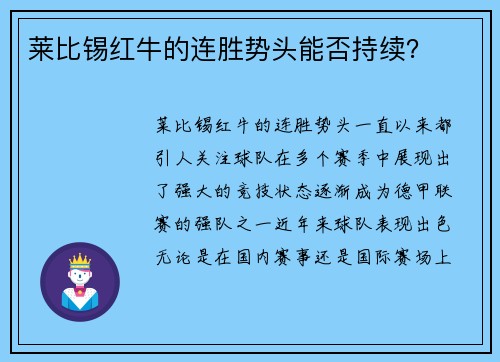 莱比锡红牛的连胜势头能否持续？