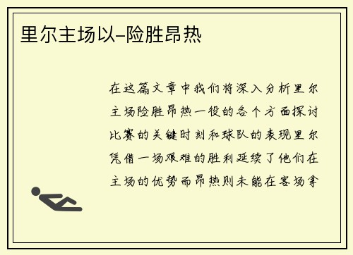 里尔主场以-险胜昂热
