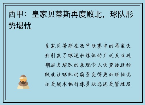 西甲：皇家贝蒂斯再度败北，球队形势堪忧