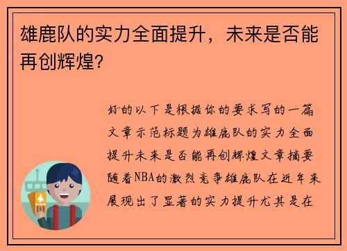 雄鹿队的实力全面提升，未来是否能再创辉煌？