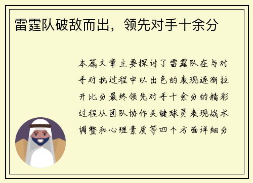 雷霆队破敌而出，领先对手十余分