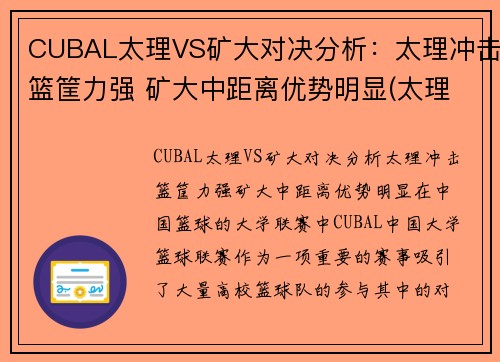 CUBAL太理VS矿大对决分析：太理冲击篮筐力强 矿大中距离优势明显(太理是985还是211)