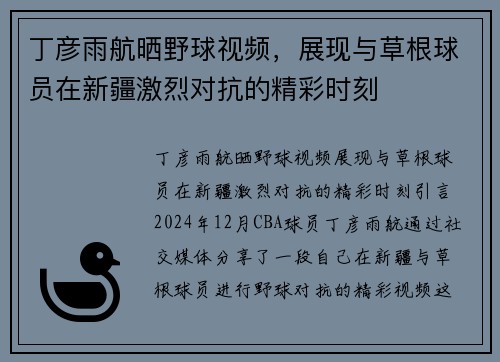 丁彦雨航晒野球视频，展现与草根球员在新疆激烈对抗的精彩时刻