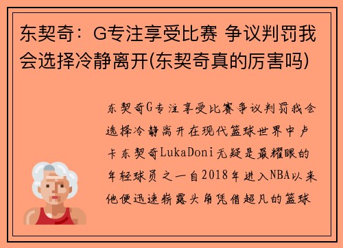 东契奇：G专注享受比赛 争议判罚我会选择冷静离开(东契奇真的厉害吗)
