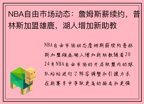NBA自由市场动态：詹姆斯薪续约，普林斯加盟雄鹿，湖人增加新助教