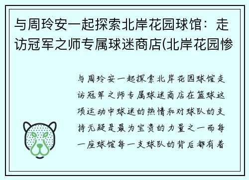 与周玲安一起探索北岸花园球馆：走访冠军之师专属球迷商店(北岸花园惨案)