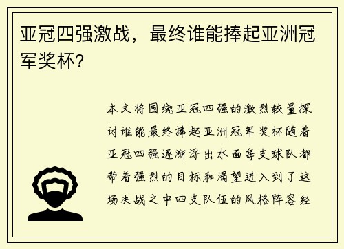 亚冠四强激战，最终谁能捧起亚洲冠军奖杯？
