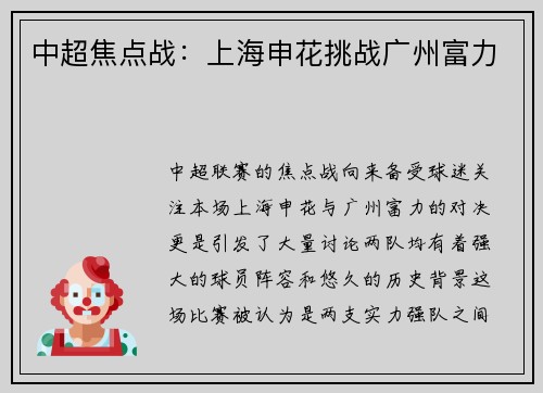中超焦点战：上海申花挑战广州富力