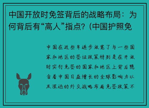 中国开放时免签背后的战略布局：为何背后有“高人”指点？(中国护照免签的国家)