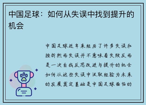 中国足球：如何从失误中找到提升的机会