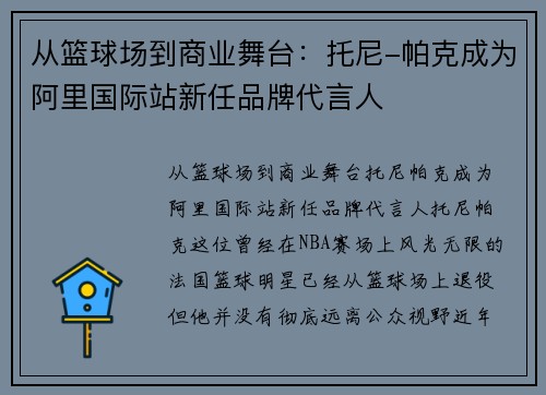 从篮球场到商业舞台：托尼-帕克成为阿里国际站新任品牌代言人