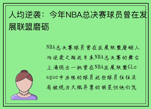 人均逆袭：今年NBA总决赛球员曾在发展联盟磨砺