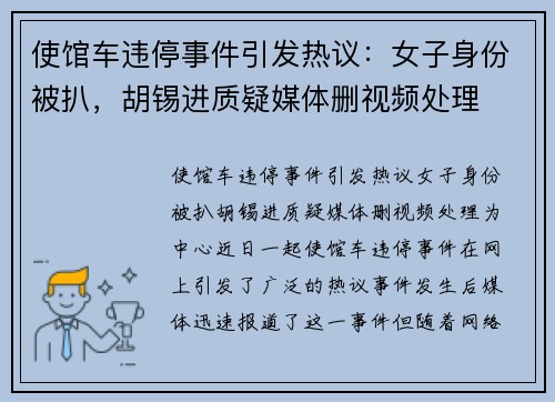 使馆车违停事件引发热议：女子身份被扒，胡锡进质疑媒体删视频处理