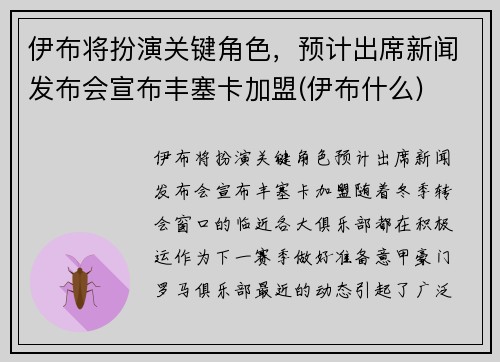 伊布将扮演关键角色，预计出席新闻发布会宣布丰塞卡加盟(伊布什么)