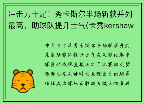 冲击力十足！秀卡斯尔半场斩获并列最高，助球队提升士气(卡秀kershaw官网1312)