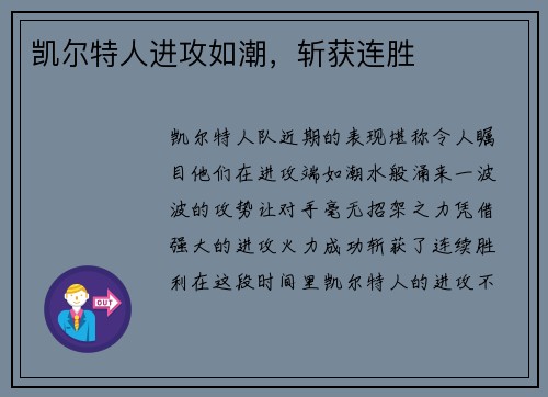 凯尔特人进攻如潮，斩获连胜