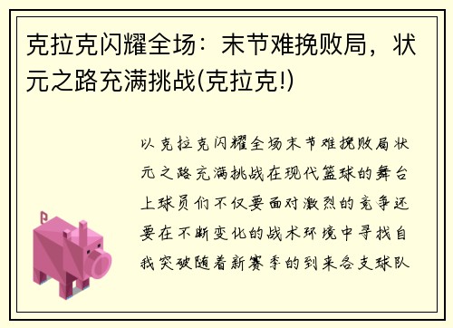 克拉克闪耀全场：末节难挽败局，状元之路充满挑战(克拉克!)